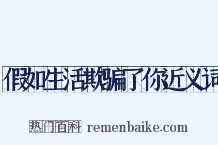假如生活欺骗了你近义词是什么意思的图片